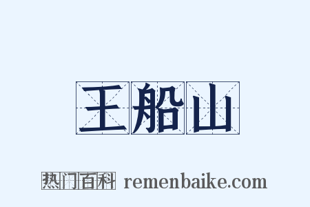 王船山是什么意思的图片